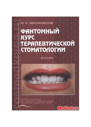 Фантомный курс терапевтической стоматологии