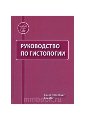 Руководство по гистологии в 2-х томах