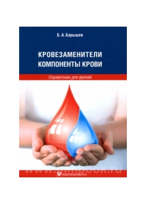 Кровезаменители. Компоненты крови: справочник для врачей
