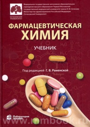 Фармацевтическая химия : учебник