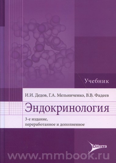 Эндокринология : учебник. - 3-е изд., перераб. и доп