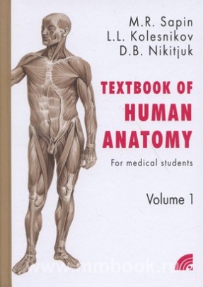 Анатомия человека: Учебное пособие для студентов медицинских вузов
