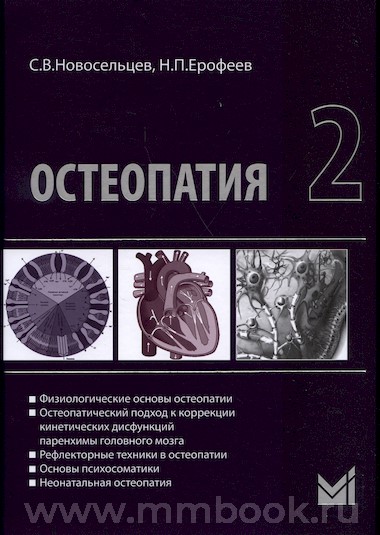 Остеопатия 1 : Учебник для высших учебных заведений
