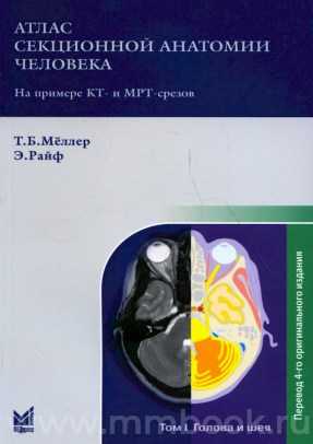 Атлас секционной анатомии человека на примере КТ- и МРТ-срезов Том 1-й. Голова и шея