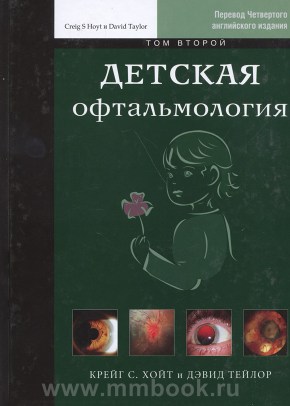 Детская офтальмология: в 2 томах Т. 2