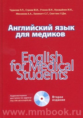 Английский язык для медиков с CD
