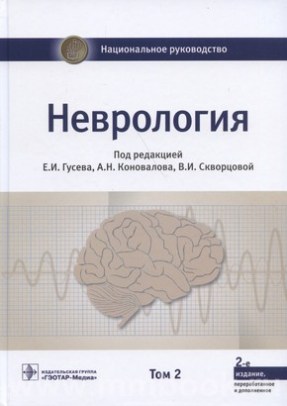 Неврология : национальное руководство 2-е изд., перераб. и доп. Т. 2.