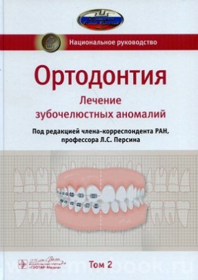 Ортодонтия. Национальное руководство. В 2 т. Т. 2. Лечение зубочелюстных аномалий
