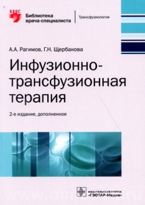 Инфузионно-трансфузионная терапия : руководство. 2-е изд., доп