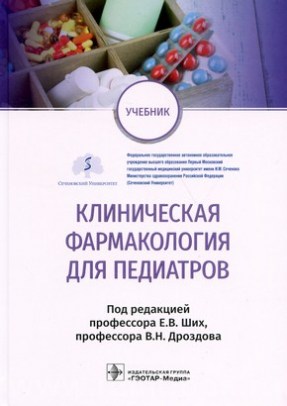Клиническая фармакология для педиатров : учебник