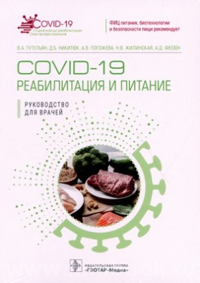 COVID-19: реабилитация и питание : руководство для врачей