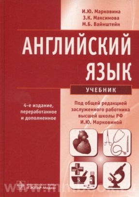 Английский язык: Учебник для медицинских вузов и медицинских специалистов.