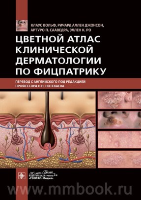 Цветной атлас клинической дерматологии по Фицпатрику