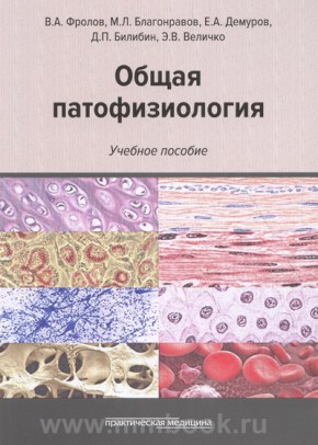 Общая патофизиология: учеб. пособие