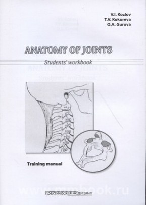 Anatomy of Joints. Students workbook. Анатомия соединений. Рабочая тетрадь
