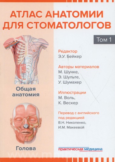 Атлас анатомии для стоматологов. В 2 т.Т. 1: Общая анатомия. Голова