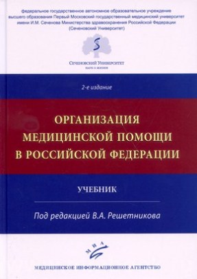 Организация медицинской помощи в Российской Федерации : Учебник
