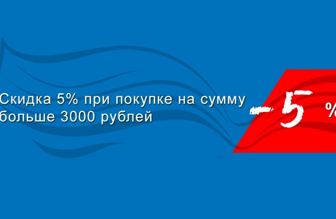 Автоматическая скидка 5 процентов!