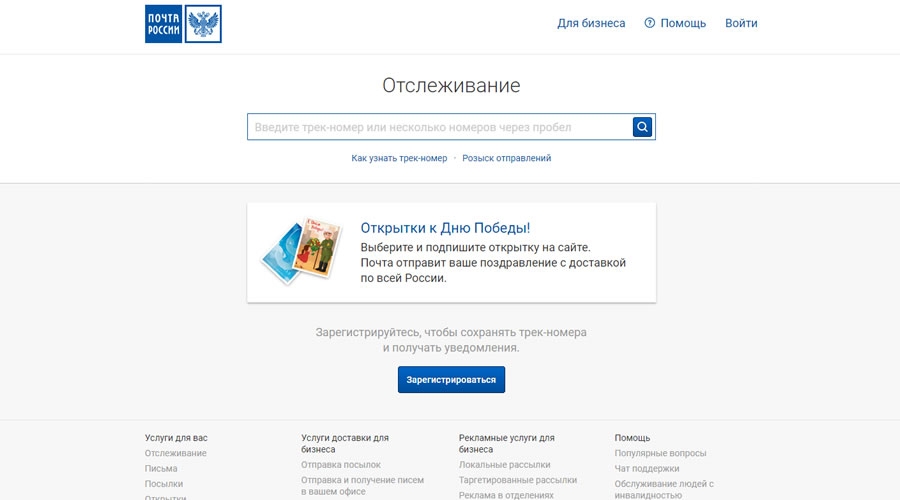 Отслеживание заказов на Почте РФ 