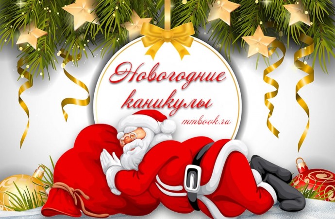 Режим работы в праздники 