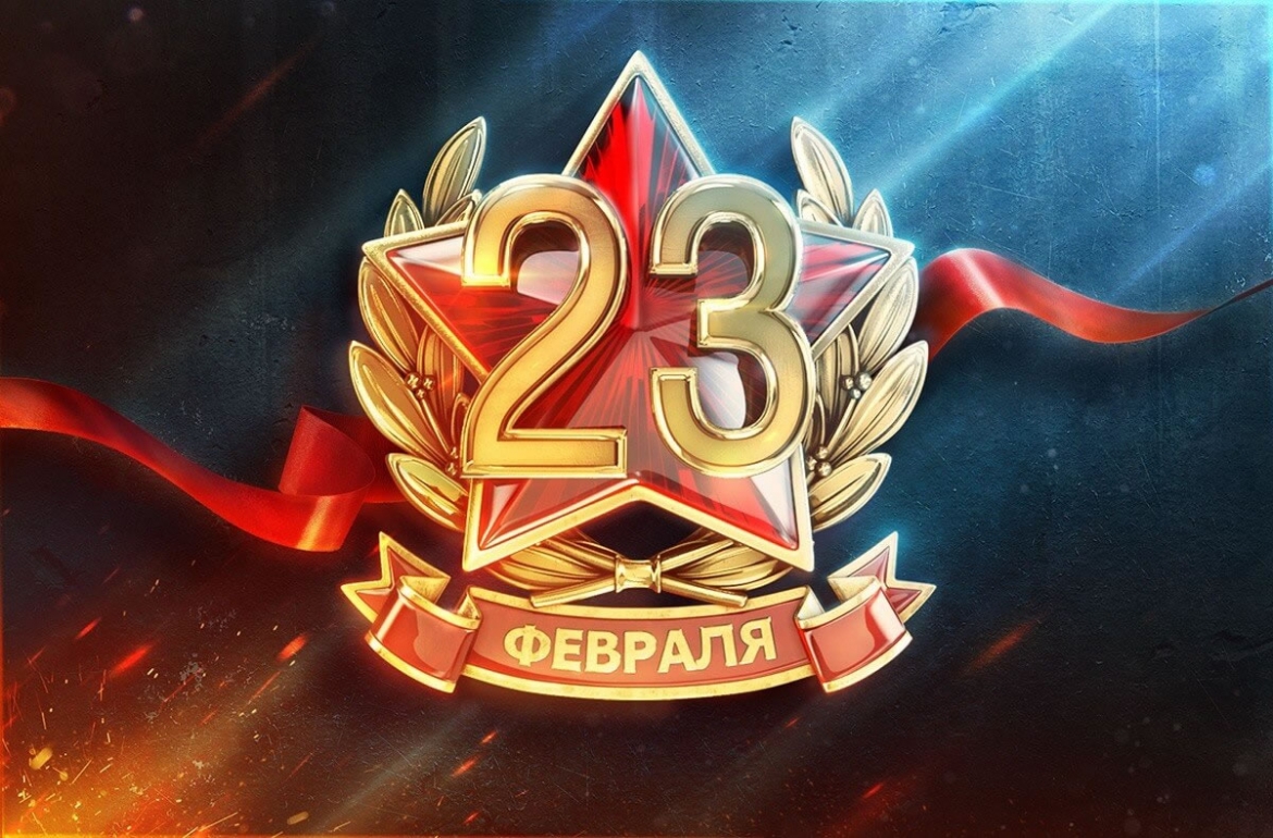 С 23 февраля!