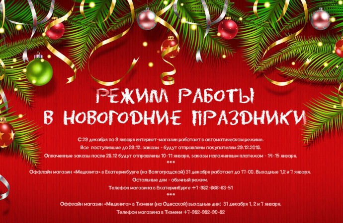 Режим работы в новогодние праздники