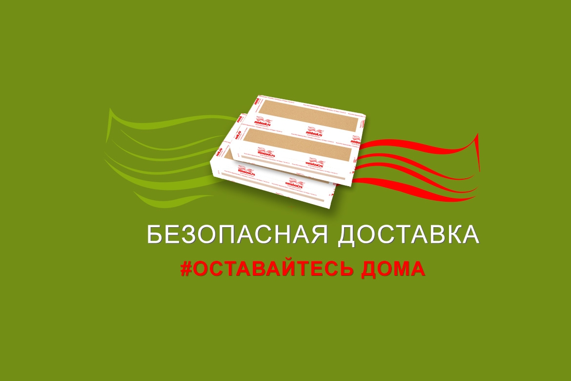 Безопасная доставка. Оставайтесь дома. 