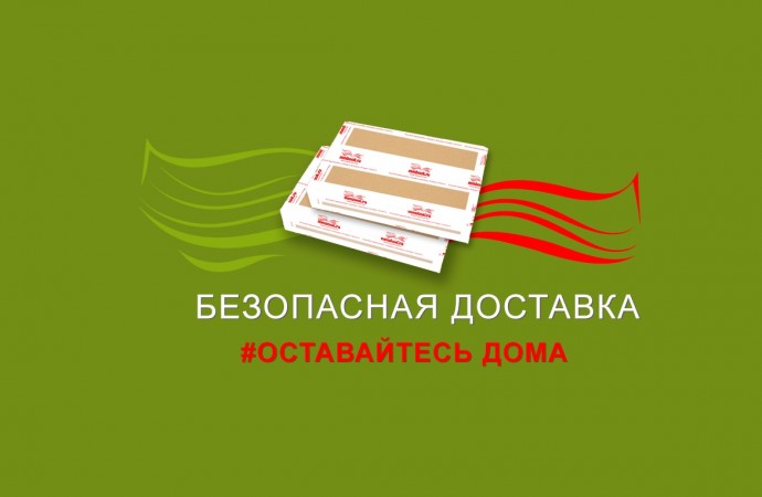 Безопасная доставка. Оставайтесь дома. 
