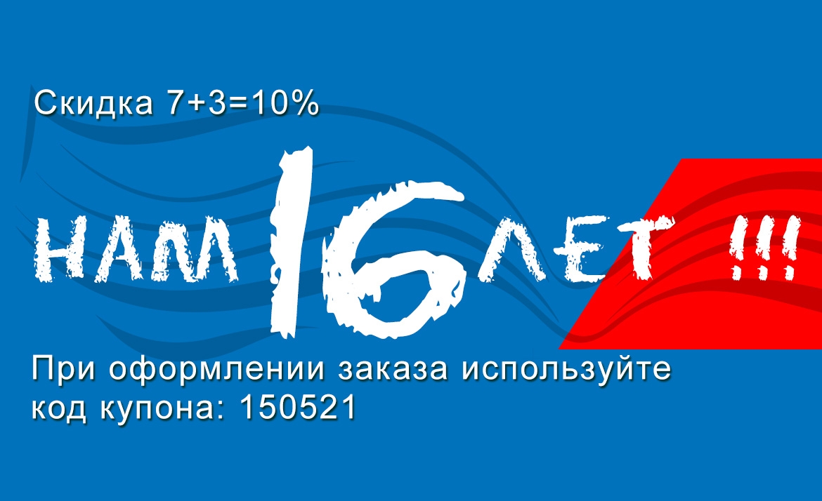 Скидка до 10% в честь Дня Рождения интернет-магазина