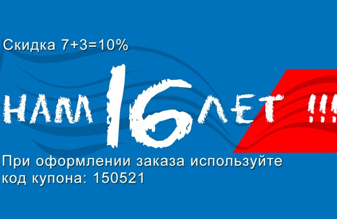 Скидка до 10% в честь Дня Рождения интернет-магазина