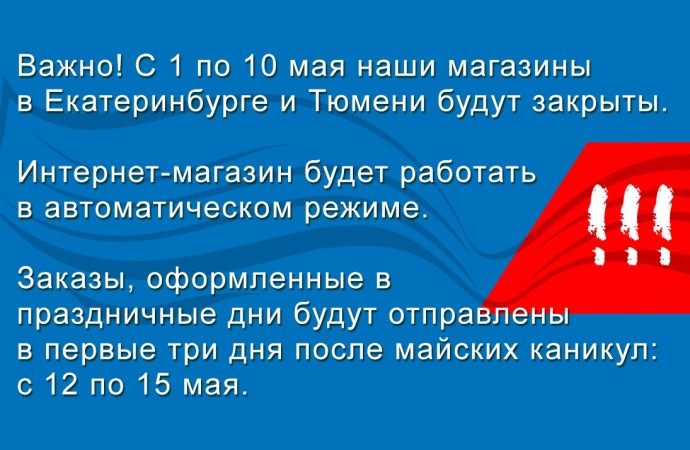 Режим работы и отгрузки в Майские праздники 