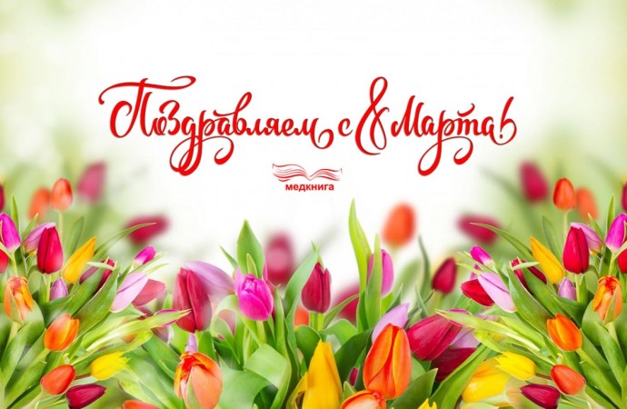 Поздравляем с 8 Марта! 