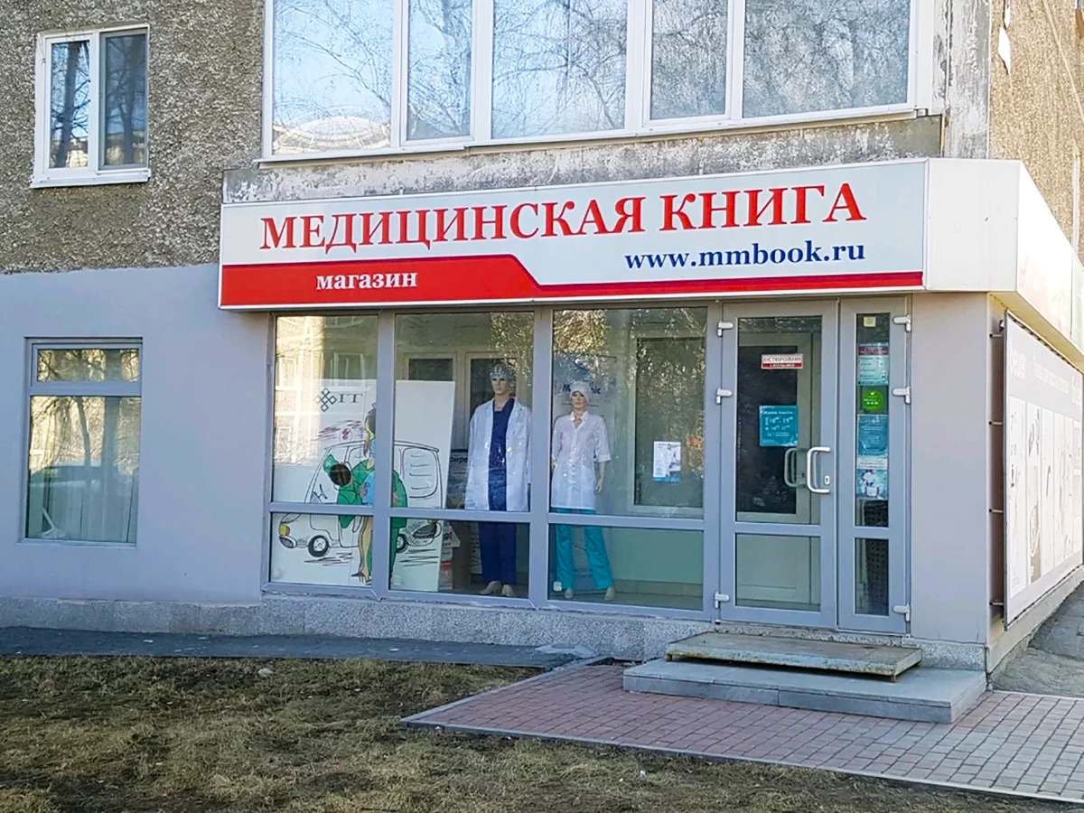 Магазин Медкнига в Екатеринбурге