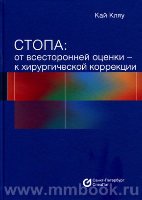 Стопа: от всесторонней оценки — к хирургической коррекции