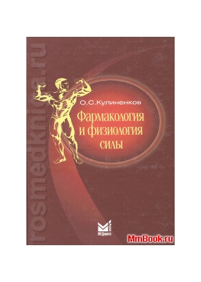 Фармакология и физиология силы