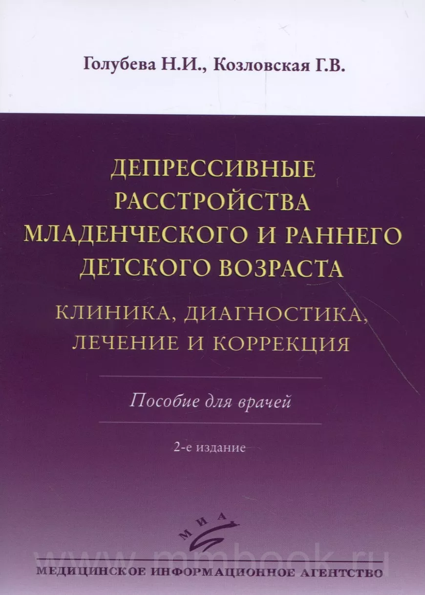 Депрессивные расстройства младенческого и раннего детского возраста. Клиника