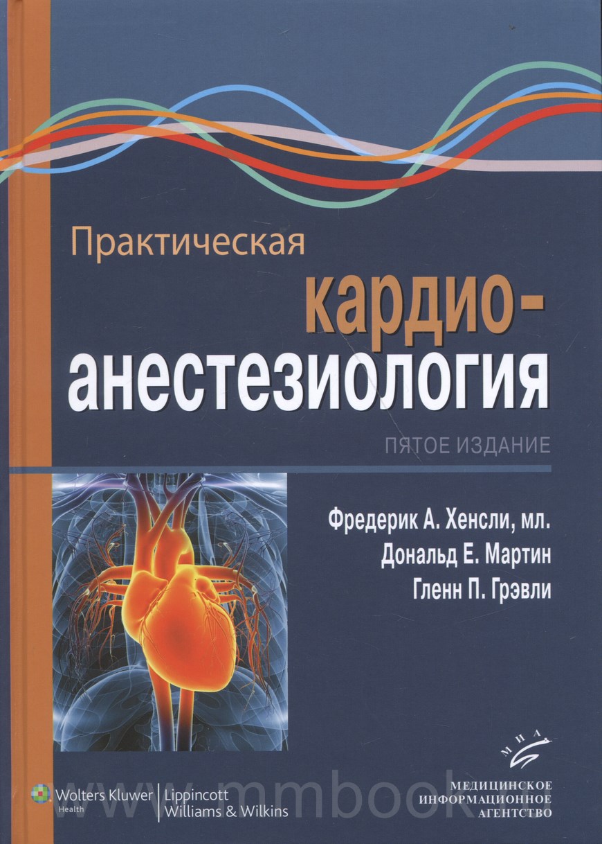 Практическая кардиоанестезиология