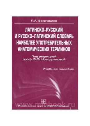 Латинско-русский и русско-латинский словарь наиболее употребительных анатомических терминов