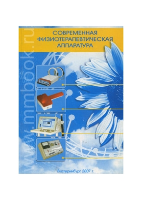 Современная физиотерапевтическая аппаратура