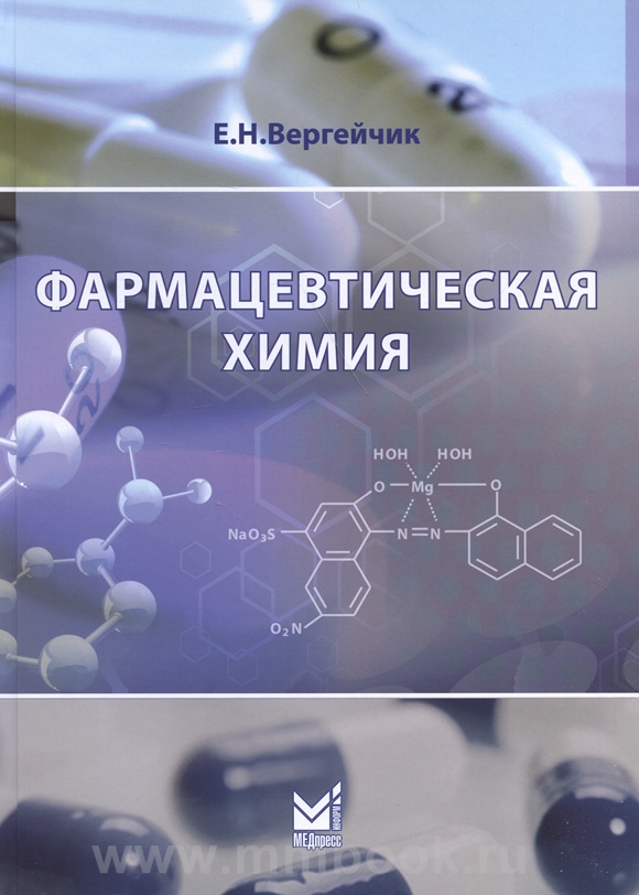 Фармацевтическая химия : Учебник (Книга+вкладыш)