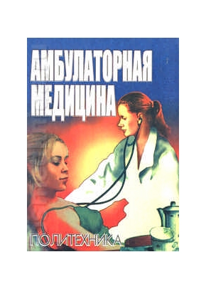 Амбулаторная медицина