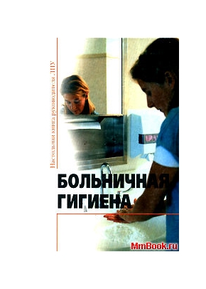 Больничная гигиена
