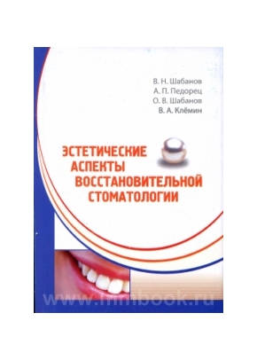 Эстетические аспекты восстановительной стоматологии