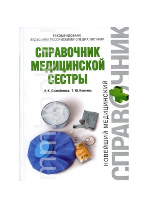Справочник медицинской сестры