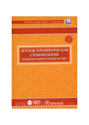 Национальное руководство. Детская терапевтическая стоматология с CD