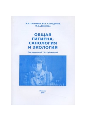 Общая гигиена, санология и экология