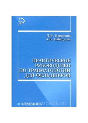 Практическое руководство по травматологии для фельдшеров