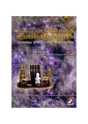 Толковый словарь избранных медицинских терминов (эпонимы и образные выражения)