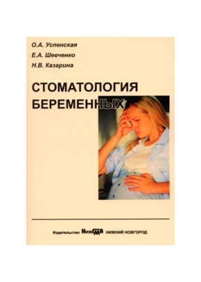 Стоматология беременных