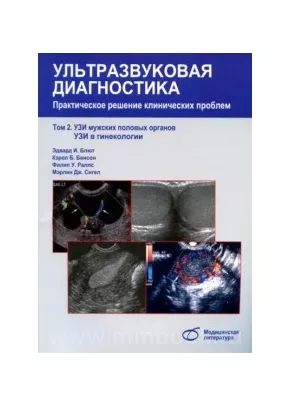 Ультразвуковая диагностика т.2 Практическое решение клинических проблем. УЗИ мужских половых органов. УЗИ в гинекологии